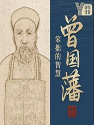 cover image of 曾国藩：笨小孩的逆袭